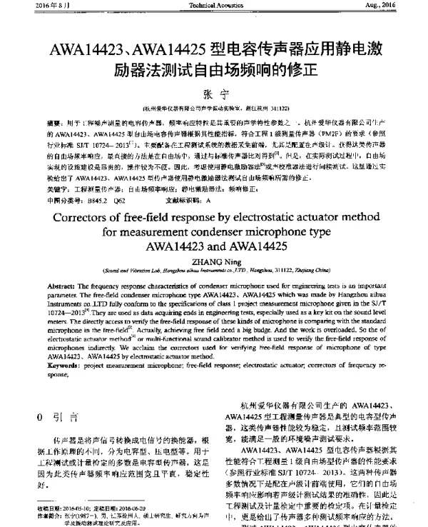 AWA14423、AWA14425型电容传声器应用静电激励器法测试自由场频响的修正