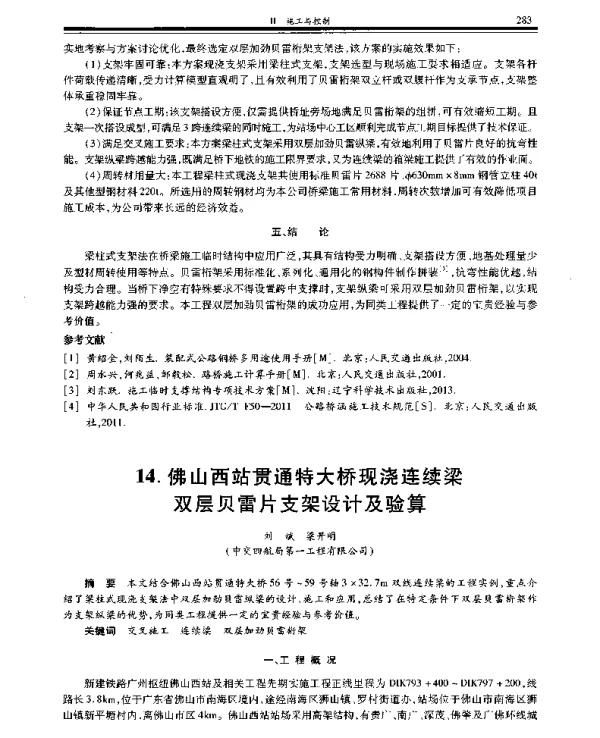 佛山西站贯通特大桥现浇连续梁双层贝雷片支架设计及验算