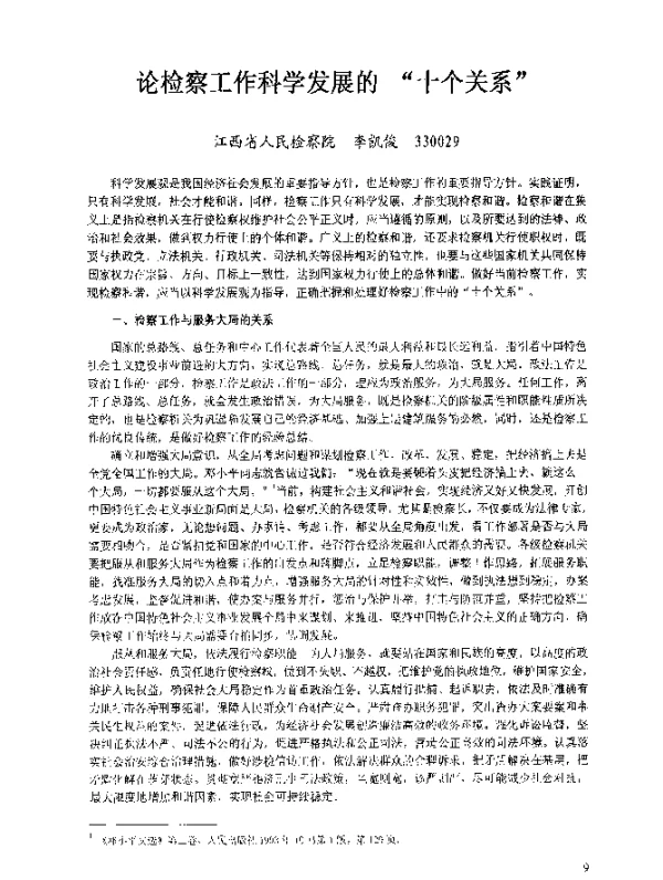 论检察工作科学发展的“十个关系”