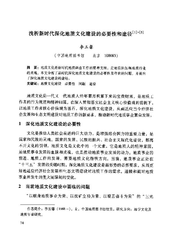 浅析新时代深化地质文化建设的必要性和途径
