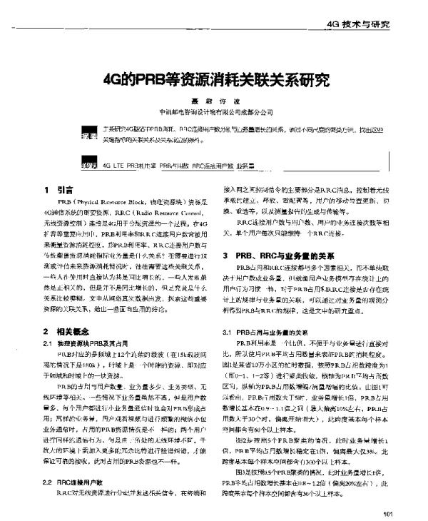 4G的PRB等资源消耗关联关系研究