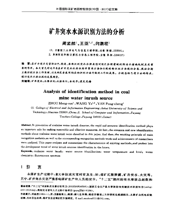 矿井突水水源识别方法的分析
