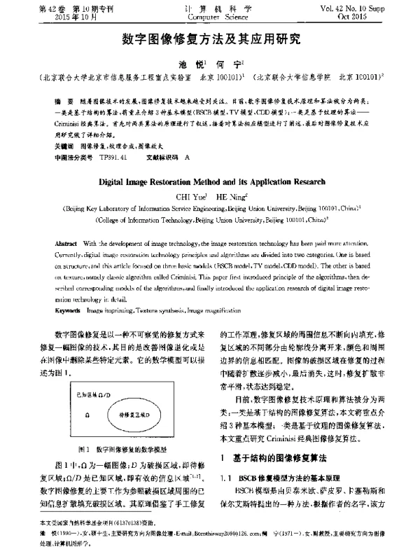 数字图像修复方法及其应用研究