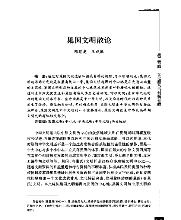 巢国文明散论
