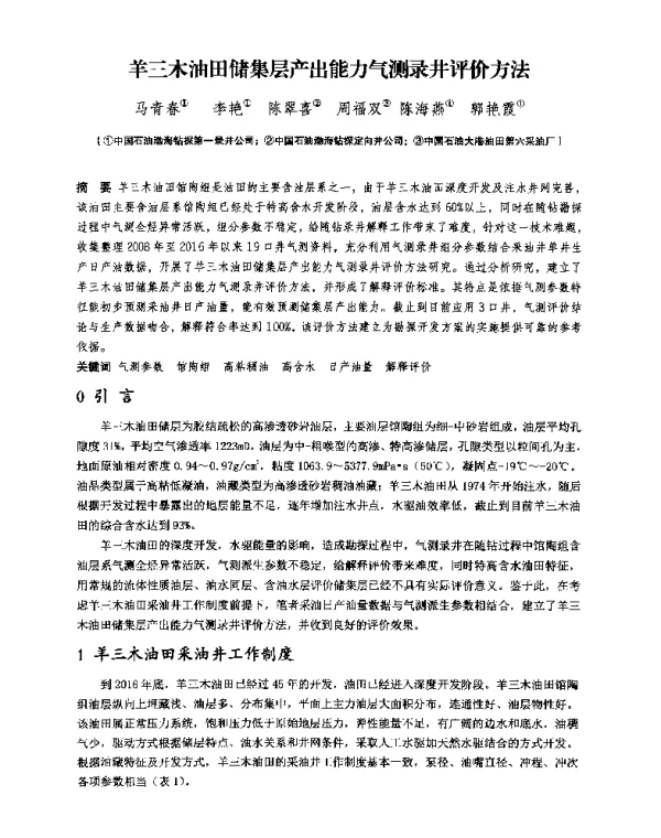 羊三木油田储集层产出能力气测录井评价方法