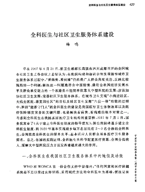 全科医生与社区卫生服务体系建设