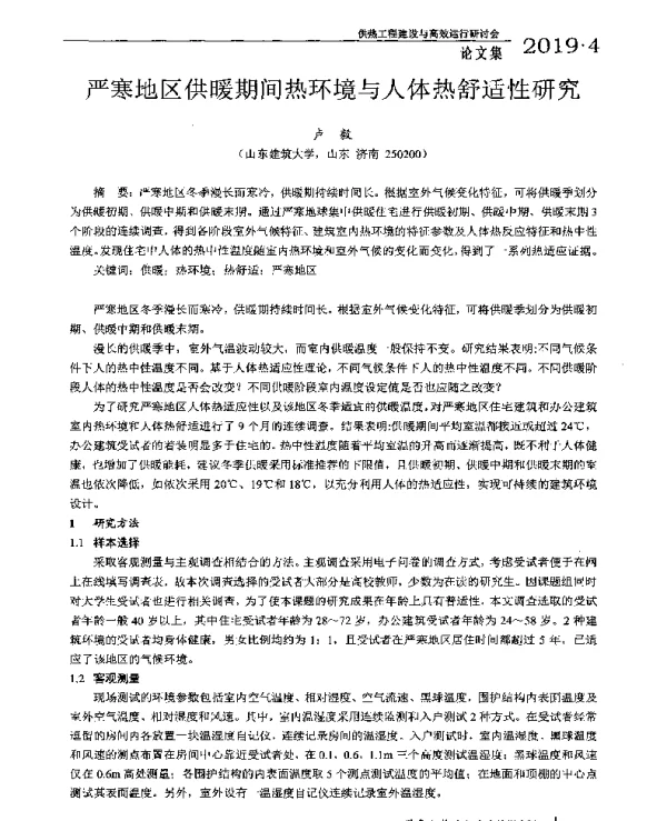 严寒地区供暖期间热环境与人体热舒适性研究