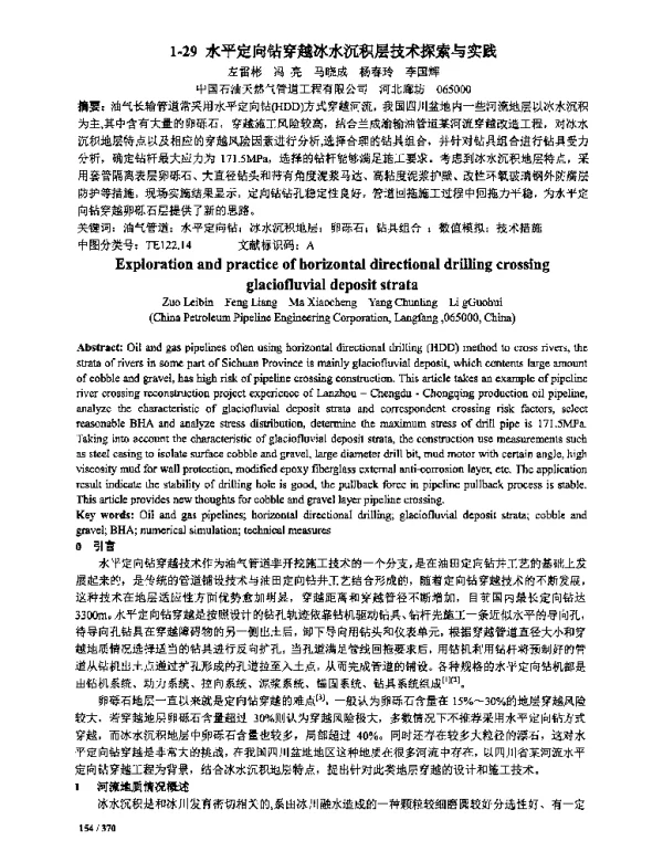 水平定向钻穿越冰水沉积层技术探索与实践