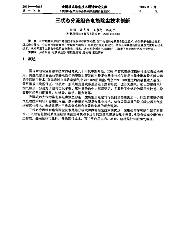 三状态分流组合电袋除尘技术创新