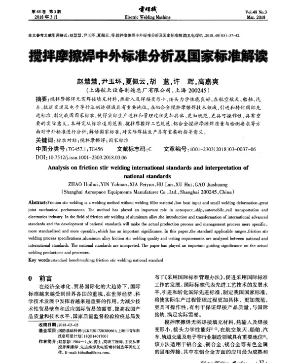 搅拌摩擦焊中外标准分析及国家标准解读