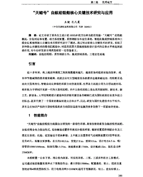 “天鲲号”自航绞吸船核心关键技术研究与应用