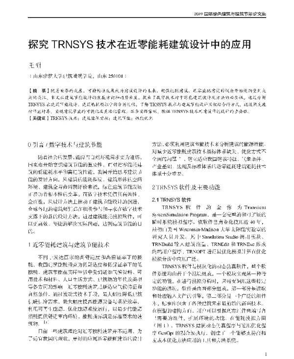 探究TRNSYS技术在近零能耗建筑设计中的应用