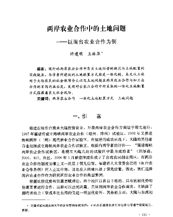 两岸农业合作中的土地问题--以闽台农业合作为例
