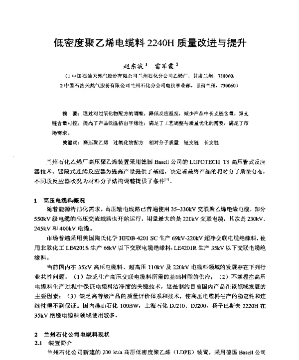 低密度聚乙烯电缆料2240H质量改进与提升