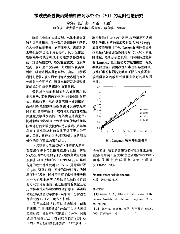 微波法改性聚丙烯腈纤维对水中Cr(Ⅵ)的吸附性能研究