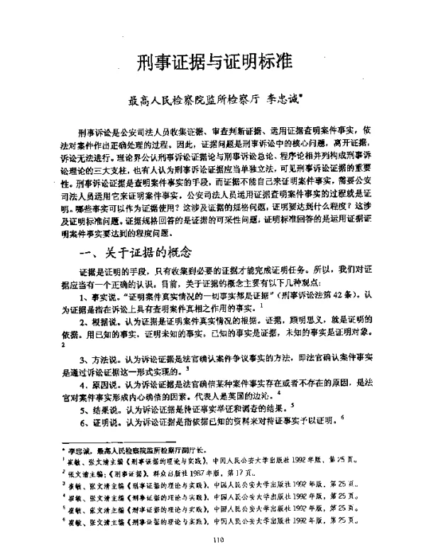 刑事证据与证明标准