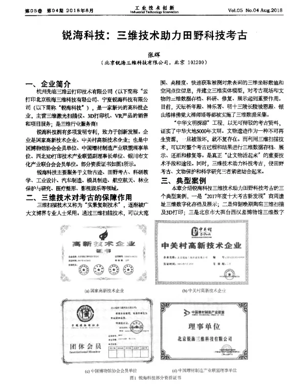 锐海科技三维技术助力田野科技考古