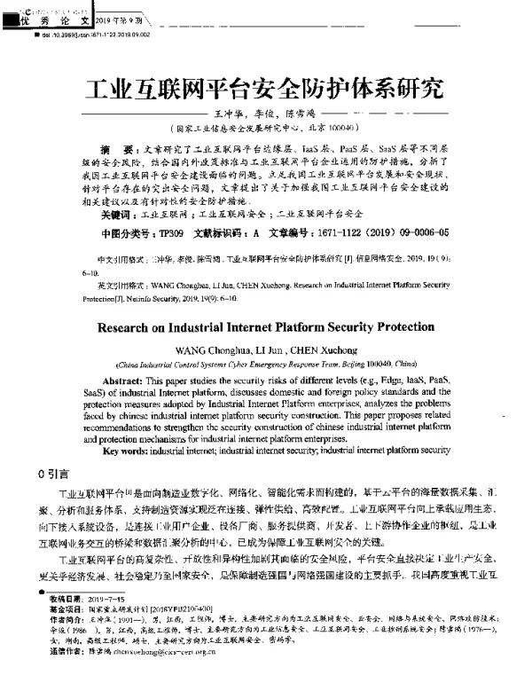 工业互联网平台安全防护体系研究