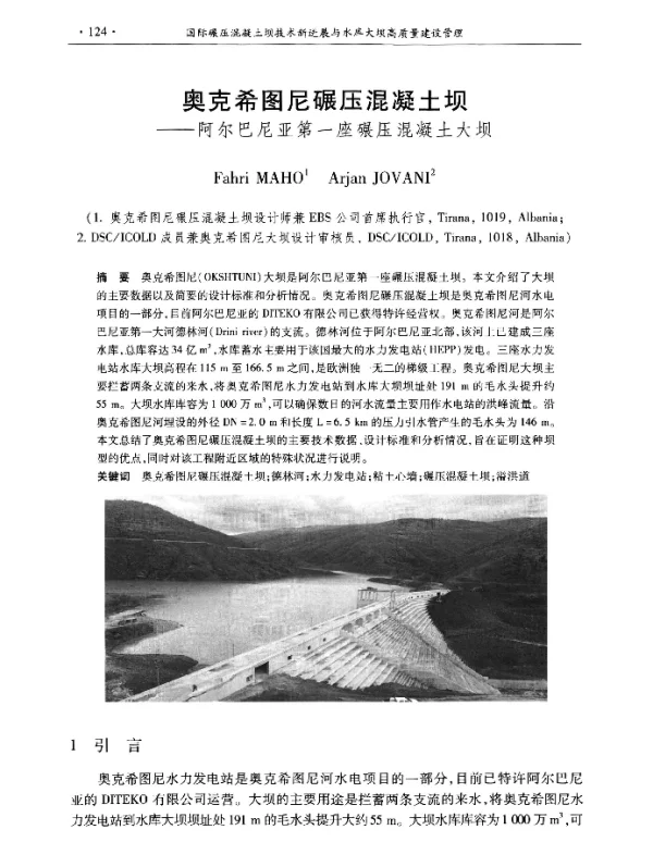 奥克希图尼碾压混凝土坝--阿尔巴尼亚第一座碾压混凝土大坝