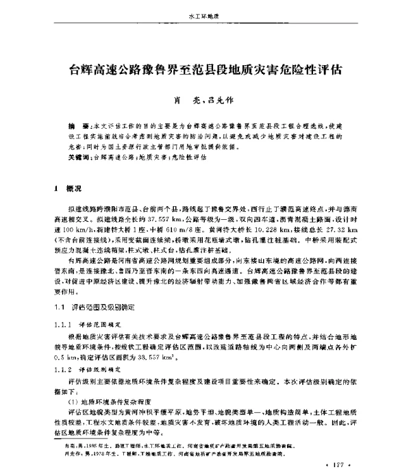 台辉高速公路豫鲁界至范县段地质灾害危险性评估