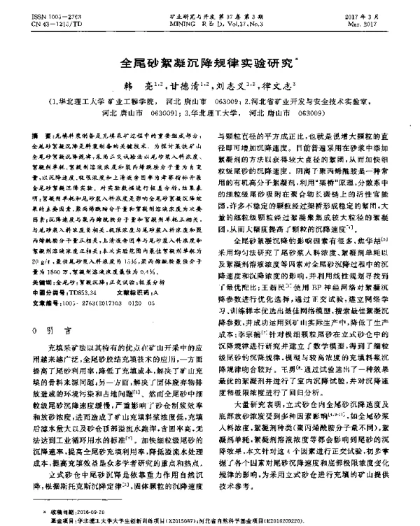 全尾砂絮凝沉降规律实验研究