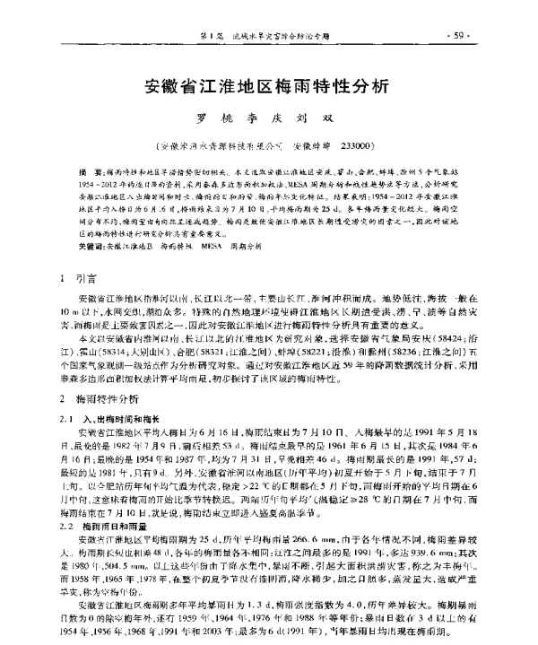 安徽省江淮地区梅雨特性分析