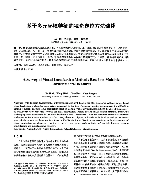 基于多元环境特征的视觉定位方法综述