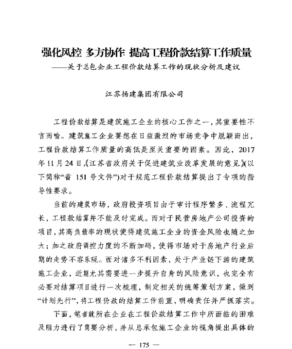 强化风控多方协作提高工程价款结算工作质量--关于总包企业工程价款结算工作的现状分析及建议