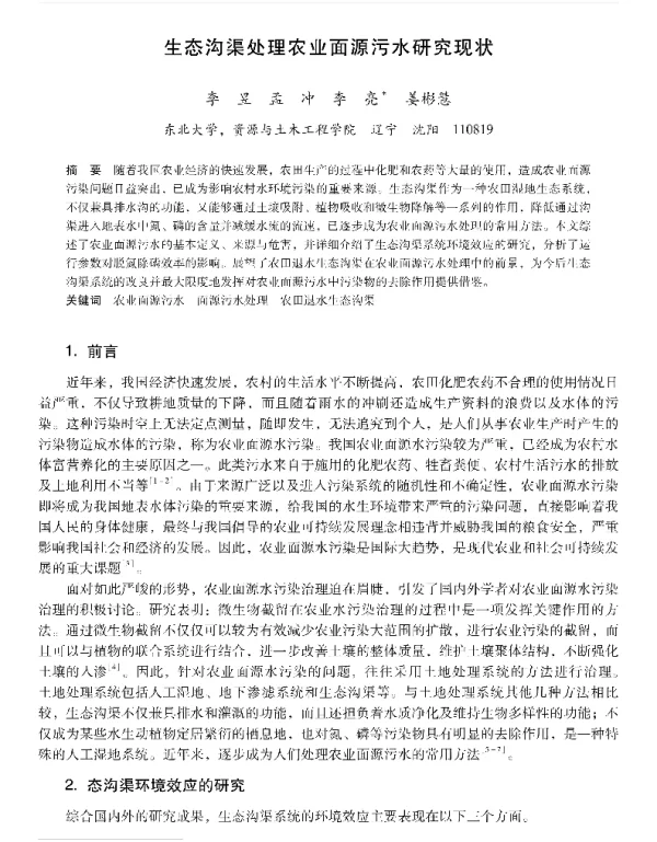 生态沟渠处理农业面源污水研究现状