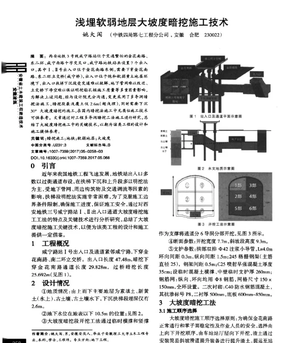 浅埋软弱地层大坡度暗挖施工技术