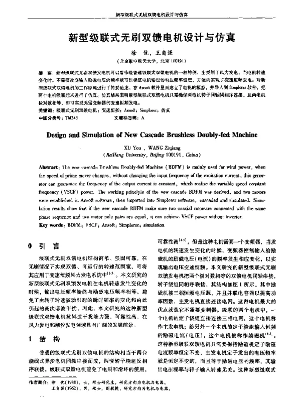 新型级联式无刷双馈电机设计与仿真
