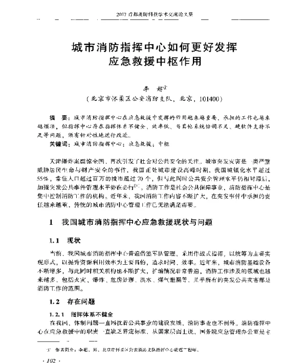 城市消防指挥中心如何更好发挥应急救援中枢作用