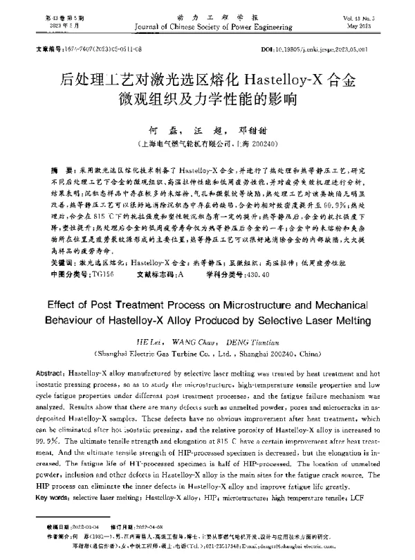 后处理工艺对激光选区熔化Hastelloy-X合金微观组织及力学性能的影响