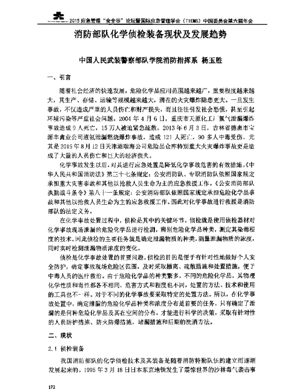 消防部队化学侦检装备现状及发展趋势