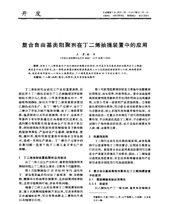 复合自由基类阻聚剂在丁二烯抽提装置中的应用