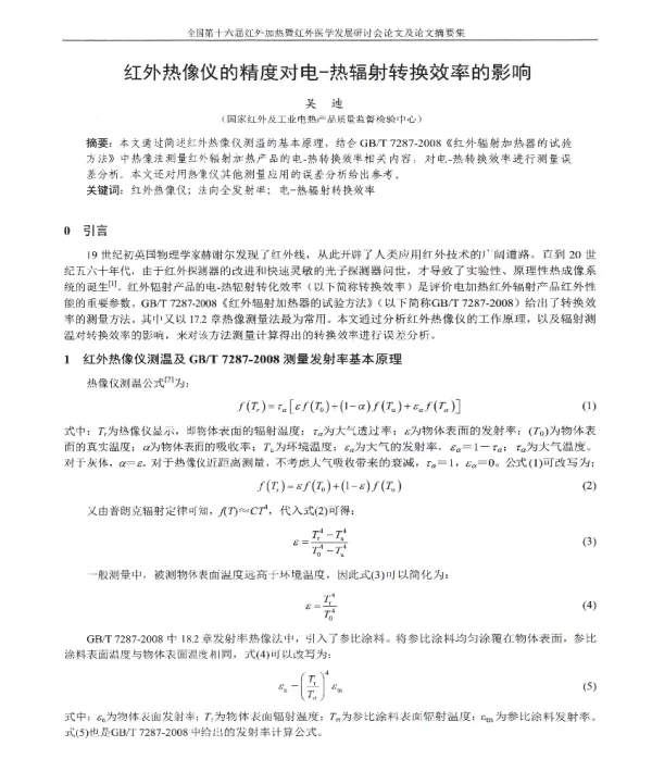红外热像仪的精度对电-热辐射转换效率的影响