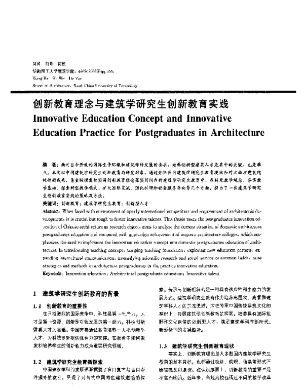 创新教育理念与建筑学研究生创新教育实践