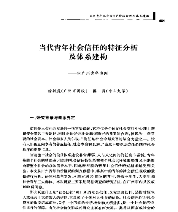 当代青年社会信任的特征分析及体系建构--以广州青年为例
