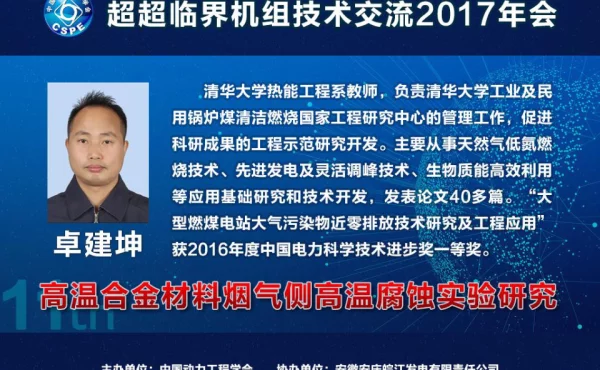 高温合金材料烟气侧腐蚀研究