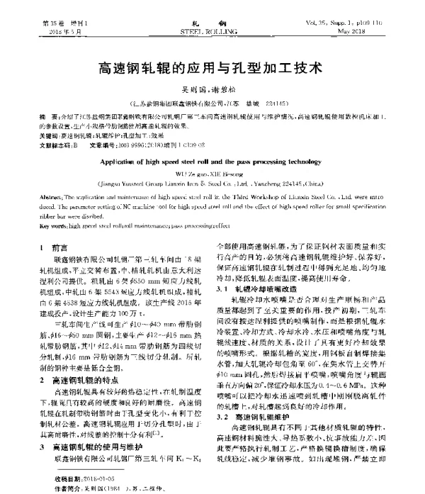 高速钢轧辊的应用与孔型加工技术