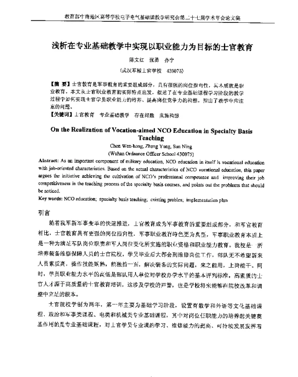 浅析在专业基础教学中实现以职业能力为目标的士官教育