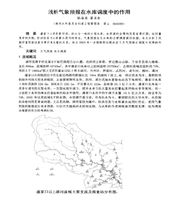 浅析气象预报在水库调度中的作用