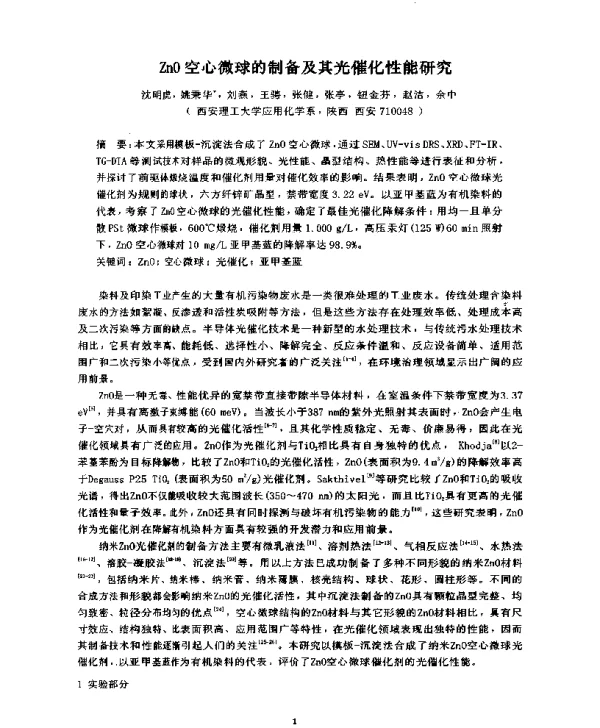 ZnO空心微球的制备及其光催化性能研究