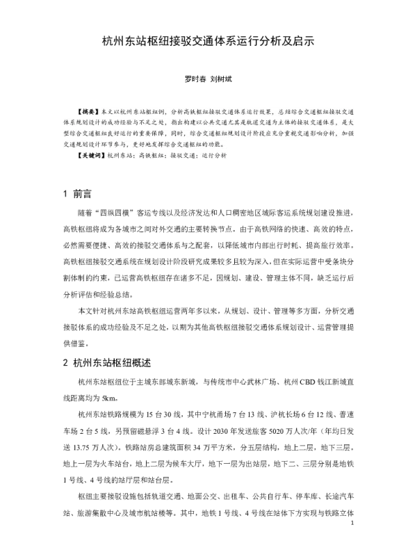 杭州东站枢纽接驳交通体系运行分析及启示