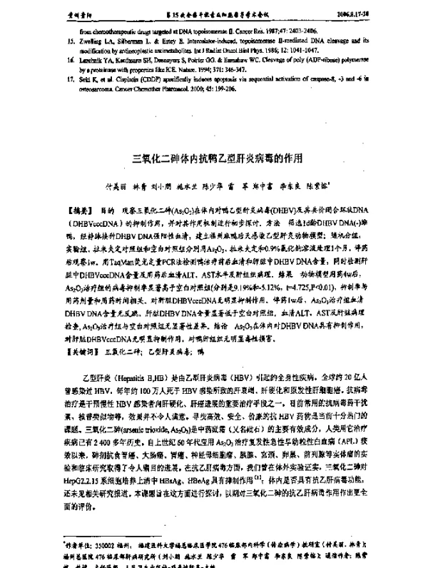 三氧化二砷体内抗鸭乙型肝炎病毒的作用