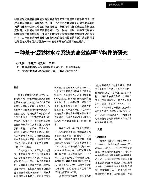 一种基于铝型材水冷系统的高效能BIPV构件的研究