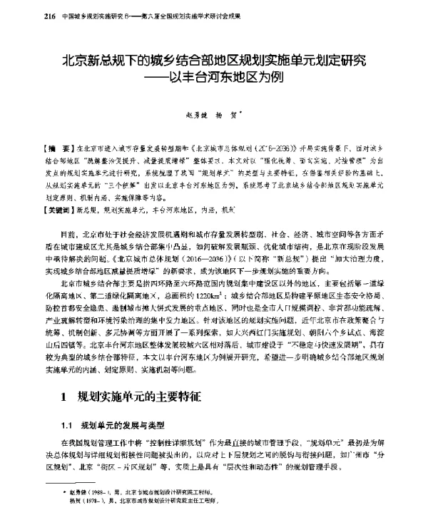 北京新总规下的城乡结合部地区规划实施单元划定研究--以丰台河东地区为例