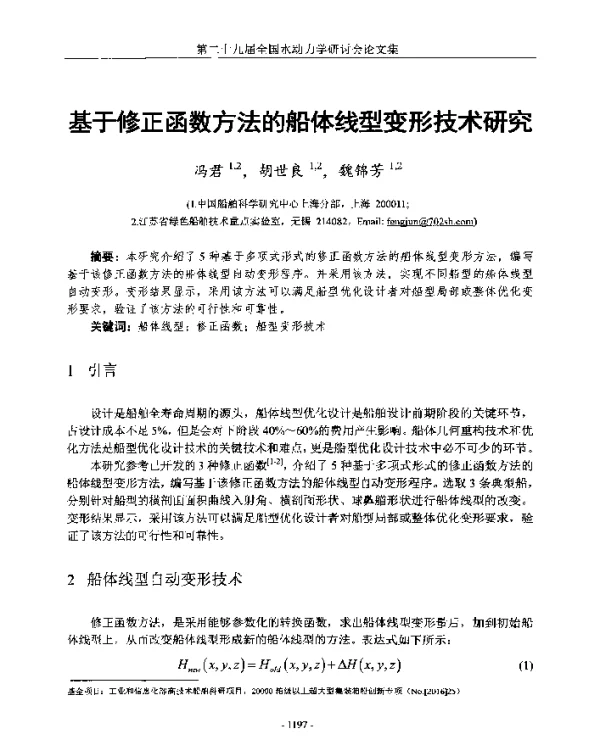 基于修正函数方法的船体线型变形技术研究