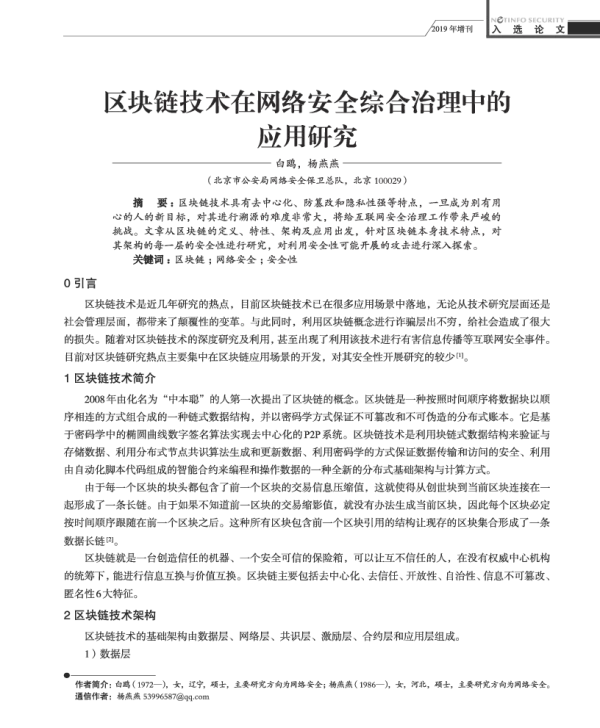 区块链技术在网络安全综合治理中的应用研究