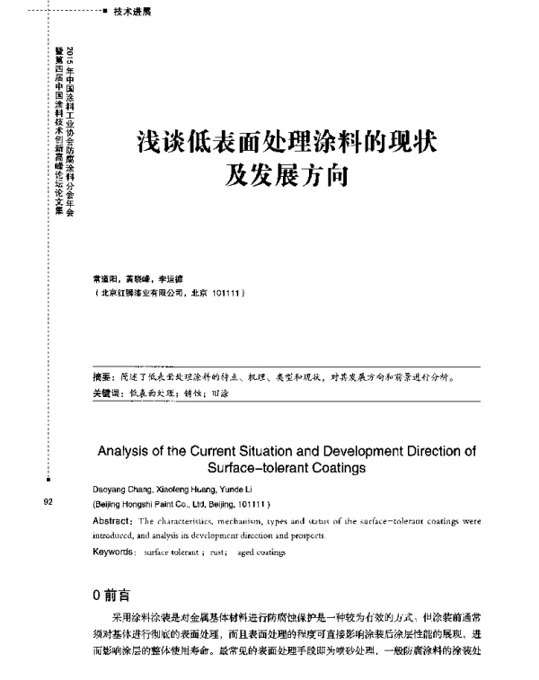 浅谈低表面处理涂料的现状及发展方向